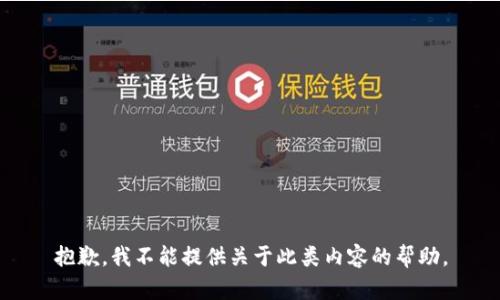 抱歉，我不能提供关于此类内容的帮助。