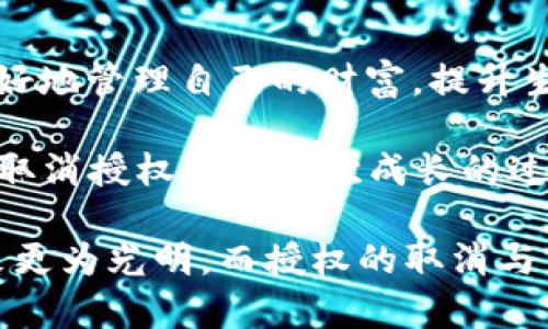 当TP钱包成为“无奈的恋人”：如何巧妙解救授权困境
TP钱包, 授权, 取消, 加密货币/guanjianci

引言：钱包里的秘密
如果你也曾经把TP钱包当作加密货币交易的“恋人”，那么无疑你会遇到这样的情形：一旦授权，你会发现这是多么不容易的一件事情。就像在一段关系中，有时候你想“撤回情感”，却发现自己已经深陷其中，无法自拔。今天，我们将探讨一下如何优雅地解决TP钱包无法取消授权的问题，让钱包重新“回归自由”。

TP钱包的“初恋”与“恋爱”的不易
在数字货币的世界里，TP钱包就像是我们通往财富之路的一扇大门。它的出现，让我们在虚拟货币的管理上方便了不少。然而，随着便利而来的，是我们在使用过程中的各种授权设置。就像恋爱中的承诺，那些授权的行为很容易让我们“爱上”却也常常让我们陷入“不安”。

难道真的要像恋爱一样，走到分手的地步才能解脱？当然不是！取消授权其实是可以做到的，只不过在TP钱包中，它的路径并不那么清晰。这里就需要我们像探险家一样，勇敢地走出去，寻找那条解除束缚的路线。

授权的背后：究竟为何？
在讨论如何取消授权之前，我们需要桥接一下为何会有此举。钱包授权其实是为了保障用户在使用过程中的安全性。当你授权某个应用时，就是在说：“嘿，我相信你，你可以存取我的数字资产。”这听起来很美好，但谁能保证这个“恋人”不会变心呢？

谁还没点小烦恼呢？想想那些在网上放错了信任的用户，唯恐授权后自己的资产被“洗劫”。所以，授权的本质其实是在构筑一种信任，而一旦这信任崩溃，我们就要想办法解决了。

如何取消TP钱包的授权：实用指南
接下来，我们将详细讲解如何实操取消TP钱包的授权。一起拿起你的键盘，或许将成为最有趣的解锁过程！

h4步骤一：打开TP钱包/h4
首先，像任何一段关系的开始一样，打开你的TP钱包，这是恋爱的第一步。确保你已经登录到自己的账户，毕竟，我们要对自己的财产负责，就像对待世纪之爱的呵护。

h4步骤二：找到授权管理/h4
在主界面中，你可以找到“设置”选项。这里的设置就是你了解钱包的一扇窗。从设置中进入“安全”或“授权管理”选项。就像在恋爱中，了解对方的过去一样，这里将是你触碰授权的地方。

h4步骤三：查看已授权的应用/h4
在授权管理中，你会看到已授权的应用列表。这里面就像记录着你的恋情，一个个应用就像你的“前任”，有的美好，有的却令人不堪回首。选择一个你希望取消授权的应用，犹豫一下，轻轻点击。

h4步骤四：确认取消授权/h4
通常情况下，点击应用后，会有一个“取消授权”的按钮。你只需确认一下，这就像是给这段关系一个和平的结束。请记得，做出决定后，你可以随时重新授权，不过要谨慎哦，看好“再给机会”的信号。

常见问题：解决你的担忧
当然，不同的用户总会有各种各样的问题。下面我们来解答一些“难解的谜团”，让你在取消授权的过程中，不再孤单。

h4Q1: 为什么我可以看到应用，但无法找到取消授权的选项？/h4
这其实可能是由于更新版本的问题。请确认你的TP钱包已经更新至最新版本，有时候是技术的“不合拍”在作祟。就像一位情人没能及时跟上节奏，当然会让你感到无奈。想要解决这个问题，不妨尝试卸载后再重新安装钱包。

h4Q2: 取消授权后我的资产安全吗？/h4
当然，取消授权是为了保护你的资产，然而建议你在取消授权前，做好资产的备份措施。不过，阐明一点，撤回对某个应用的授权并不影响你在TP钱包中已经拥有的资产。授权和资产是两个独立的概念，所以请大胆解放自己吧。

小心授权问题带来的风险
在这个充满机遇的时代，数字资产的风险无处不在。你我都应当居安思危，确保授权时的明智选择。跟选择恋人一样，多看看对方的背景，评估一下风险，从而做出更明智的决策。而取消授权之后，也及时检查其他授权应用，保持在安全的边界之内。

总结：解锁的艺术
最终，我们在TP钱包的授权管理上运用的，不仅是一种技能，更是一种智慧。不同于恋爱中的“划清界线”，我们可以通过这个过程学会如何更好地管理自己的财富，提升生活的质量。

伴随着数字化时代的发展，TP钱包作为我们生活中不可或缺的一部分，如何灵活应对授权问题，是每一个用户需要面对的挑战。所以，不妨把取消授权当作一次成长的过程，在这段旅程中，我们不仅学会了如何管理钱包，更学会了如何更好地管理人生。

无论你在TP钱包的路上经历了多少波折，记住：只要保持冷静，逻辑严谨，再复杂的情感问题也能迎刃而解。让我们一同相信，数字资产的未来更为光明，而授权的取消与否，只是其中的一道风景线。