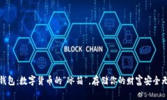 冷钱包：数字货币的“冰