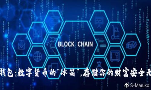 冷钱包：数字货币的“冰箱”，存储你的财富安全无忧