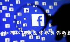 轻松提现！如何从TP钱包中