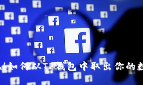 轻松提现！如何从TP钱包中取出你的数字财富？