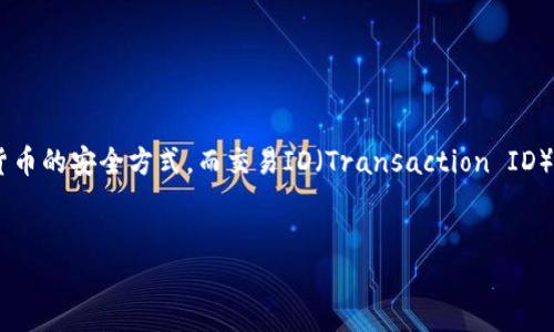 冷钱包交易ID的概念涉及到区块链和加密货币的存储方式。冷钱包是指离线存储加密货币的安全方式，而交易ID（Transaction ID）是指在区块链网络中每笔交易的唯一标识符。接下来，我将围绕这个主题进行深入讨论。


冷钱包交易ID：像藏宝图一样的加密之旅