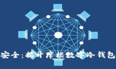 像金库一样安全：揭开摩