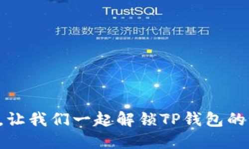 空投未到，让我们一起解锁TP钱包的秘密大门！