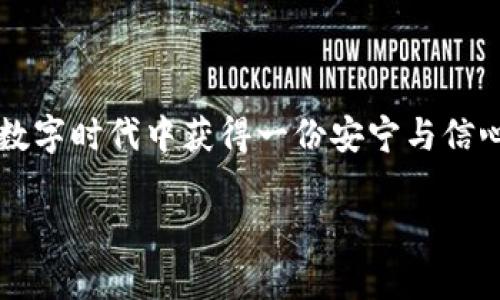 冷钱包是指一种离线存储加密货币的方式，通常用于提高资产的安全性。与热钱包（在线钱包）相比，冷钱包不连接互联网，因此可以有效地降低被黑客攻击的风险。在这里，我们将详细探讨冷钱包的类型、工作原理以及其在加密货币投资中的重要性。

冷钱包的定义与作用
冷钱包可以被看作是一个“永远封闭的保险箱”，为您的数字资产提供了一个安全存放的空间。想象一下，如果您的数字财富是一笔难以替代的珠宝，冷钱包就是妥善保护这笔财富的保险箱，它将确保您的资产不受外界干扰。

冷钱包的类型
冷钱包分为多种类型，主要包括硬件钱包、纸钱包和其他脱机解决方案。每种工具都有其特定的优缺点，我们逐一了解一下。

h4硬件钱包/h4
硬件钱包可以被视为一个专用的USB设备，能够安全存储私钥。在使用时，您只需将其插入计算机，然后输入密码即可进行交易。一旦完成，拔掉设备，它就会断开与互联网的连接，大大降低了黑客潜入的风险。
市面上有很多知名的硬件钱包品牌，如Ledger和Trezor。它们就像是高科技的保险箱，让您能够轻松地存取数字资产，而不必担心数据泄露的问题。

h4纸钱包/h4
纸钱包就像是将您的私钥和公钥打印在纸张上，显得相当复古。虽然这种方式不如硬件钱包方便，但它是完全离线的，能够避免网络攻击的风险。纸钱包的生成过程相对简单，用户可以利用一些在线工具来创建，并将生成的二维码打印出来。
不过，纸钱包也有其风险，一旦丢失或损坏，您的资产就可能再也无法恢复。因此，在制作纸钱包时，您需确保其存放安全，或许找个隐秘的地方藏好，免得“钱包失踪”成为了您的小烦恼。

h4其它脱机解决方案/h4
除了硬件钱包与纸钱包，还有其他一些创新的冷存储方式，如使用电脑或智能手机脱机存储密钥。这类方法比较灵活，但需要用户具备一定的技术知识，以确保引入的安全措施到位。

选择冷钱包的理由
投资加密货币的初衷就是要享受其带来的新兴科技的便利与自由，但随之而来的就是面临的安全威胁。如果把加密货币比作是一种现代的货币符号，那么选择冷钱包就仿佛是在为这份数字货币添上了一道安全锁。
选择冷钱包主要有以下几个理由：
ul
    listrong安全性高：/strong冷钱包最大的优势就是其安全性，通过将资产与网络隔离，降低资产被盗的风险。/li
    listrong长期存储：/strong对于那些希望长期持有加密货币的投资者来说，冷钱包是最佳选择，能够提供一个稳定的存储环境。/li
    listrong控制权：/strong使用冷钱包让用户完全掌握自己的私钥，实现资产的自主控制，避免依赖第三方平台。/li
    listrong避免炒作风险：/strong冷钱包鼓励用户理性投资，减少频繁交易带来的心理负担，一步一步走向财富自由。/li
/ul

冷钱包的使用场景
冷钱包的使用场景广泛，适合于不同类型的用户。在这里，我为您分析几种典型的应用场合：

h4长期投资者/h4
对于那些看好某种加密货币的长期投资者，冷钱包是存储资产的理想选择。可以将其视为一个“存钱罐”，放进去之后再也不需要去碰它，静待其增值。而这正是不少人追求的“坐享其成”的投资心态。

h4高净值个人/h4
对于资产较多的高净值个体，安全是投资的必然追求。冷钱包能够将这些加密货币以安全的方式存储，减少由于市场波动引起的情绪波动。想象一下，您在海边度假，而您的资产却在“保险箱”里安睡，无需随时关注市场动态，简直是人间的“无忧无虑”。

h4企业资金管理/h4
很多企业在进行加密货币交易时也会选择冷钱包进行资金的存储，因为这能够降低资金被盗的风险。而在接受顾客支付时，如果使用冷钱包，交易过程更是让人放心，企业形象也会随之提升。“谁说企业不能轮换投资风格呢？”

冷钱包的风险与注意事项
虽然冷钱包为用户提供了方便安全的资产存储方式，但注意事项也不少。以下几点值得投资者多加留意：

ul
    listrong私钥安全：/strong冷钱包的安全性并不意味着万无一失，私钥的安全仍然至关重要。一旦私钥泄露，等于将资产拱手相让，因此务必要妥善保管。/li
    listrong制作过程安全：/strong在生成纸钱包或使用硬件钱包的过程中，需确保安全环境，避免在公共网络下进行操作。/li
    listrong定期检查：/strong冷钱包并不是“放着就完事”，定期检查钱包状态、升级软件也是保护数字资产安全的一部分。/li
/ul

总结
冷钱包作为一种有效的加密货币存储工具，确实是觉得“金子总要留在金库里”最佳体现。通过冷钱包的使用，用户不仅可以保护自己的资产，还能在这个数字时代中获得一份安宁与信心。不过，保护好自己的私钥、确保冷钱包的使用安全同样不可忽视。希望每一位加密货币的投资者都能找到适合自己的“保险箱”，为自己的财富保驾护航！

冷钱包：数字资产的安全“保险箱”