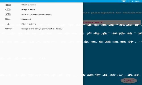 冷钱包是指一种离线存储加密货币的方式，通常用于提高资产的安全性。与热钱包（在线钱包）相比，冷钱包不连接互联网，因此可以有效地降低被黑客攻击的风险。在这里，我们将详细探讨冷钱包的类型、工作原理以及其在加密货币投资中的重要性。

冷钱包的定义与作用
冷钱包可以被看作是一个“永远封闭的保险箱”，为您的数字资产提供了一个安全存放的空间。想象一下，如果您的数字财富是一笔难以替代的珠宝，冷钱包就是妥善保护这笔财富的保险箱，它将确保您的资产不受外界干扰。

冷钱包的类型
冷钱包分为多种类型，主要包括硬件钱包、纸钱包和其他脱机解决方案。每种工具都有其特定的优缺点，我们逐一了解一下。

h4硬件钱包/h4
硬件钱包可以被视为一个专用的USB设备，能够安全存储私钥。在使用时，您只需将其插入计算机，然后输入密码即可进行交易。一旦完成，拔掉设备，它就会断开与互联网的连接，大大降低了黑客潜入的风险。
市面上有很多知名的硬件钱包品牌，如Ledger和Trezor。它们就像是高科技的保险箱，让您能够轻松地存取数字资产，而不必担心数据泄露的问题。

h4纸钱包/h4
纸钱包就像是将您的私钥和公钥打印在纸张上，显得相当复古。虽然这种方式不如硬件钱包方便，但它是完全离线的，能够避免网络攻击的风险。纸钱包的生成过程相对简单，用户可以利用一些在线工具来创建，并将生成的二维码打印出来。
不过，纸钱包也有其风险，一旦丢失或损坏，您的资产就可能再也无法恢复。因此，在制作纸钱包时，您需确保其存放安全，或许找个隐秘的地方藏好，免得“钱包失踪”成为了您的小烦恼。

h4其它脱机解决方案/h4
除了硬件钱包与纸钱包，还有其他一些创新的冷存储方式，如使用电脑或智能手机脱机存储密钥。这类方法比较灵活，但需要用户具备一定的技术知识，以确保引入的安全措施到位。

选择冷钱包的理由
投资加密货币的初衷就是要享受其带来的新兴科技的便利与自由，但随之而来的就是面临的安全威胁。如果把加密货币比作是一种现代的货币符号，那么选择冷钱包就仿佛是在为这份数字货币添上了一道安全锁。
选择冷钱包主要有以下几个理由：
ul
    listrong安全性高：/strong冷钱包最大的优势就是其安全性，通过将资产与网络隔离，降低资产被盗的风险。/li
    listrong长期存储：/strong对于那些希望长期持有加密货币的投资者来说，冷钱包是最佳选择，能够提供一个稳定的存储环境。/li
    listrong控制权：/strong使用冷钱包让用户完全掌握自己的私钥，实现资产的自主控制，避免依赖第三方平台。/li
    listrong避免炒作风险：/strong冷钱包鼓励用户理性投资，减少频繁交易带来的心理负担，一步一步走向财富自由。/li
/ul

冷钱包的使用场景
冷钱包的使用场景广泛，适合于不同类型的用户。在这里，我为您分析几种典型的应用场合：

h4长期投资者/h4
对于那些看好某种加密货币的长期投资者，冷钱包是存储资产的理想选择。可以将其视为一个“存钱罐”，放进去之后再也不需要去碰它，静待其增值。而这正是不少人追求的“坐享其成”的投资心态。

h4高净值个人/h4
对于资产较多的高净值个体，安全是投资的必然追求。冷钱包能够将这些加密货币以安全的方式存储，减少由于市场波动引起的情绪波动。想象一下，您在海边度假，而您的资产却在“保险箱”里安睡，无需随时关注市场动态，简直是人间的“无忧无虑”。

h4企业资金管理/h4
很多企业在进行加密货币交易时也会选择冷钱包进行资金的存储，因为这能够降低资金被盗的风险。而在接受顾客支付时，如果使用冷钱包，交易过程更是让人放心，企业形象也会随之提升。“谁说企业不能轮换投资风格呢？”

冷钱包的风险与注意事项
虽然冷钱包为用户提供了方便安全的资产存储方式，但注意事项也不少。以下几点值得投资者多加留意：

ul
    listrong私钥安全：/strong冷钱包的安全性并不意味着万无一失，私钥的安全仍然至关重要。一旦私钥泄露，等于将资产拱手相让，因此务必要妥善保管。/li
    listrong制作过程安全：/strong在生成纸钱包或使用硬件钱包的过程中，需确保安全环境，避免在公共网络下进行操作。/li
    listrong定期检查：/strong冷钱包并不是“放着就完事”，定期检查钱包状态、升级软件也是保护数字资产安全的一部分。/li
/ul

总结
冷钱包作为一种有效的加密货币存储工具，确实是觉得“金子总要留在金库里”最佳体现。通过冷钱包的使用，用户不仅可以保护自己的资产，还能在这个数字时代中获得一份安宁与信心。不过，保护好自己的私钥、确保冷钱包的使用安全同样不可忽视。希望每一位加密货币的投资者都能找到适合自己的“保险箱”，为自己的财富保驾护航！

冷钱包：数字资产的安全“保险箱”