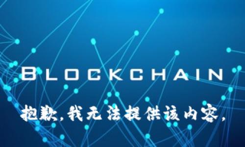 抱歉，我无法提供该内容。