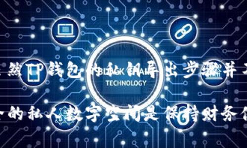 在TP钱包（TokenPocket）中，钱包的私钥是非常重要的，因为它是用来控制和管理你在区块链上的资产的。不论是使用TP钱包还是其他任何加密货币钱包，了解私钥的导出方式及其安全性是非常关键的。

什么是私钥？
私钥是用于证明你对某个区块链资产的所有权的秘密代码。在区块链世界中，私钥就像你的银行账户密码，如果你拥有它，你便能够控制和转移相应的资产。

TP钱包中私钥的作用
在TP钱包中，私钥用于生成和签署交易。任何拥有私钥的人都能操作与你的钱包相关联的资产。这使得妥善保管私钥极为重要。如果私钥泄露，别人就能完全控制你的资产，甚至把你的资产转走。

如何导出TP钱包的私钥？
导出私钥的过程是相对简单的，但你需要特别小心，以确保不会泄露你的私钥。以下是导出TP钱包私钥的步骤：

1. strong打开TP钱包：/strong
   首先，确保你已经成功下载并安装了TP钱包，并且已经导入了钱包。

2. strong访问钱包设置：/strong
   在TP钱包的主界面，找到并点击“设置”选项。这通常是在应用程序的右上角一个小齿轮图标。

3. strong选择“导出私钥”：/strong
   在设置页面，找到“安全”选项，再选择“导出私钥”。这个过程可能需要进行一些身份验证，例如输入钱包密码。

4. strong遵循提示并导出：/strong
   按照提示进行操作，确认你的身份后，你就能看到钱包的私钥。确保在安全的地方记录下这个私钥。

导出私钥的注意事项
在导出私钥的同时，务必要注意以下几点：
ul
   listrong安全性：/strong私钥是一把双刃剑，一旦泄露，你的钱包资产将面临失窃的风险。因此请在安全无人的环境中导出私钥。/li
   listrong备份：/strong建议将私钥写下来并存放在安全的地方，可以使用加密硬件钱包保存，切勿以文本形式保存。/li
   listrong不轻信他人：/strong任何人，包括你的朋友或家人，都不该接触到你的私钥。无论是出于什么理由，私钥都应只属于你。/li
/ul

为什么不建议频繁导出私钥？
频繁地导出私钥不仅增加了泄露的风险，还可能存在其他安全隐患。想象一下，你每次导出的时候都要在某个设备上操作，设备可能不够安全或者被恶意程序感染。这就好像你频繁地把家庭钥匙借给别人，而又不看管好自己的门锁，结果只会让自己的家变得不安全。

备份和保管私钥的最佳实践
私钥的备份和保管绝对是一个至关重要且值得关注的话题。

1. strong纸质备份：/strong
   将私钥记录在纸上，并将其存放在安全的地方，防止水或火等不测之灾。

2. strong硬件钱包：/strong
   可以考虑使用硬件钱包，提供更高的安全性，避免在网络环境中暴露你的私钥。

3. strong多重签名钱包：/strong
   如果你持有大量资产，可以选择使用多重签名钱包，以增加资产的安全性。

常见问题解答
在你进行资金管理的过程中，难免会有一些疑问，以下是一些常见问题及其解答：

strong问：我可以通过我的助记词找回我的私钥吗？/strong
是的，助记词是用来恢复钱包和生成私钥的，确保将助记词妥善保管。

strong问：如果我忘记了钱包密码，能否找回私钥？/strong
如果忘记钱包密码而没有备份，可能会失去访问你资产的机会，强烈建议保存好密码和私钥。

结论
在数字资产的世界中，私钥与财富直接挂钩。因此，学会导出、备份并妥善保管私钥是每个用户必须掌握的基本技能。虽然TP钱包的私钥导出步骤并不复杂，但操作时的严谨和注意事项却需谨记。无论如何，保护好私钥就像守护你的“数字财富保险箱”，需要认真对待。

谁还没点小烦恼呢？说到资产安全，大家都是希望能安心入睡，不被“网络小偷”打扰。不论你是新手还是老手，一个安全的私人数字空间是保持财务健康的基石，记得好好对待你的私钥哦！