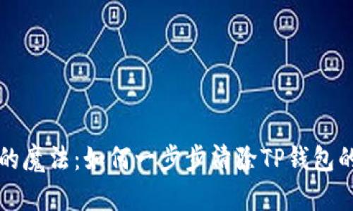 “解除授权的魔法：如何一步步清除TP钱包的授权烙印”