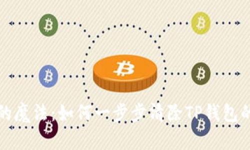 “解除授权的魔法：如何一步步清除TP钱包的授权烙印”