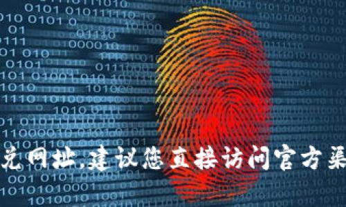 对不起，无法提供tp钱包的闪兑网址。建议您直接访问官方渠道或可靠的论坛以获取信息。