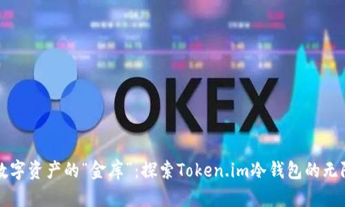 保护数字资产的“金库”：探索Token.im冷钱包的无限可能