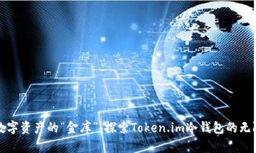 保护数字资产的“金库”：探索Token.im冷钱包的无限可能