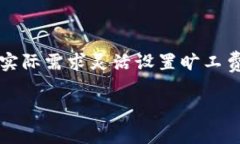 有关TP钱包是否扣除旷工费