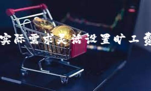 有关TP钱包是否扣除旷工费的问题，在这里我们先来解释一下相关的概念。旷工费通常是指在区块链网络中，矿工为了验证和打包交易而收取的费用。而TP钱包则是一个数字货币钱包，允许用户存储、转账和管理他们的加密货币资产。

如果你在使用TP钱包进行数字货币交易，可能会遇到“旷工费”的相关问题。实际上，TP钱包本身并不会扣除旷工费，而是当你进行一笔加密货币转账交易时，这个费用会被计算在交易的网络限制中。

了解旷工费的计算
旷工费（又称为交易手续费）是根据网络的实际情况而设定的，其计算通常是基于交易的大小和网络的拥堵程度。例如，在网络非常繁忙的时候，你可能需要支付更高的旷工费，以确保你的交易能够尽快被矿工确认。

TP钱包的角色
TP钱包作为一个数字货币钱包，主要功能是安全存储和转账加密货币。用户在进行交易时，TP钱包会向区块链网络提交交易请求，用户则需要根据当前网络情况来设置旷工费。简而言之，TP钱包是交易的工具，而旷工费则是区块链网络运营的一部分。

如何设置旷工费
在TP钱包中，用户可以自行设置交易的旷工费。一般情况下，TP钱包会提供一个推荐的旷工费选项，方便用户快速设定。如果你希望你的交易能够尽快被处理，可以选择较高的旷工费；而如果你不急于等待确认，可以选择较低的费用。

谁在收取旷工费?
旷工费并不是TP钱包直接收取的收费，而是由区块链网络中的矿工收取。当你转账时，所支付的旷工费会作为激励，吸引矿工去处理和验证交易，确保网络的稳定运行。换句话说，TP钱包只是交易的桥梁，而矿工才是真正的“收费员”。

常见问题解答
针对旷工费，用户常常有一些疑问：
ul
    listrong如果我不设置旷工费，交易会怎样？/strongbr 如果你不设置或设置了过低的旷工费，交易可能会被延迟确认，甚至可能会被矿工忽略。/li
    listrong如何查看当前的网络状况？/strongbr 一般可以通过区块链Explorer（区块浏览器）来查看当前的交易费用和网络状况。/li
    listrong如何降低手续费？/strongbr 可以选择在网络不繁忙的时间进行交易，比如在周末或者节假日。/li
/ul

总结
综上所述，TP钱包并没有直接扣除旷工费，旷工费是区块链交易的一部分，是由矿工根据交易复杂度和网络拥堵情况收取的。用户可根据实际需求灵活设置旷工费，确保交易的高效完成。谁还没点小烦恼呢？解决这些问题其实相对简单，只要了解如何在TP钱包中管理你的交易设置，便可以轻松应对。

希望以上内容能解答你的疑问。如果有更多问题，随时可以咨询！