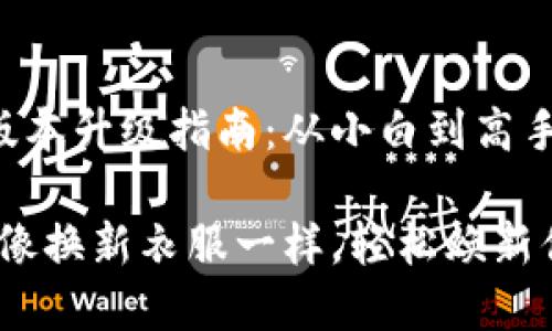 比特派苹果版本升级指南：从小白到高手的蜕变之旅

比特派升级：像换新衣服一样，轻松焕新你的苹果钱包