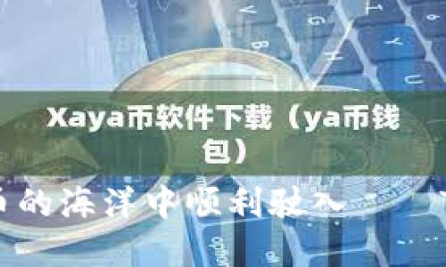 如何在数字货币的海洋中顺利驶入——TP钱包下载指南