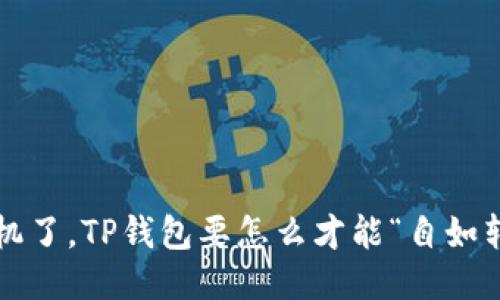 换手机了，TP钱包要怎么才能“自如转身”？