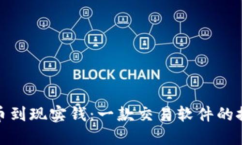 从虚拟币到现实钱：一款交易软件的探险之旅