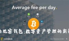 TP钱包的观察钱包：数字资