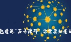 当TP钱包遭遇“买币障碍”