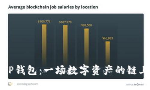 火币转TP钱包：一场数字资产的链上拉锯战
