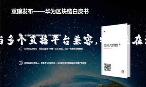 波币钱包（BOB Wallet）并不特指某一个直播平台，而是指专门用于加密货币交易和管理的钱包应用。一般来说，这种钱包可以与多个直播平台兼容，特别是在涉及比特币、以太坊等加密货币的交易和接受过程中。因此，波币钱包的具体功能和使用场景往往会依赖于各个直播平台的支持。

如果您有更具体的问题或想了解某个平台与波币钱包的整合情况，请提供更多信息！