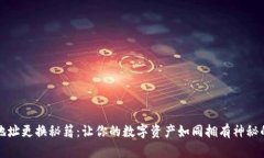 冷钱包地址更换秘籍：让