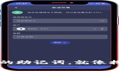 “TP钱包里的秘密：如何找到你的助记词，就像找到一把藏在沙堆里的金钥匙！”
