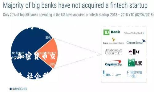 加密货币其实可以归类为多个学科的交叉领域，主要包括以下几个方面：

1. 计算机科学
加密货币的基础是区块链技术，它的运作依赖于复杂的算法和计算机程序。因此，计算机科学对于理解加密货币的核心技术非常重要。

2. 数学
尤其是密码学部分，许多加密货币的安全性依赖于复杂的数学算法，包括哈希函数和公钥密码学。这对于确保交易的安全和匿名性至关重要。

3. 经济学
加密货币也与经济学密切相关，尤其是微观经济学和货币理论。理解供需关系、市场行为和经济模型有助于分析加密货币市场的动态。

4. 法律与政策
由于加密货币的迅速发展，各国政府和机构对其进行监管，法律和政策的知识也是一个关键组成部分。参与加密货币的交易和投资，了解相关法律法规可以避免潜在的法律风险。

5. 社会学
加密货币不仅仅是技术和经济的产物，它还涉及社会行为和文化。各种社区和用户如何互动，如何看待财富和投资等都是社会学研究的主题。

6. 金融学
最后，金融学在理解加密货币的交易、投资和市场运作中也扮演着重要角色。加密货币交易所、投资策略、风险管理等都是金融学的重要内容。

总的来说，加密货币是一个跨学科的领域，涉及计算机科学、数学、经济学、法律、社会学和金融学的知识。对于希望深入了解和参与加密货币的人来说，综合这些领域的知识是非常有帮助的。