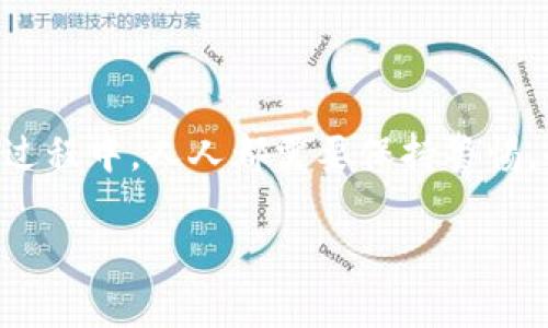 TP钱包：数字货币的“保护神”还是隐形病毒的“藏匿者”？
TP钱包,数字货币,安全,病毒/guanjianci

引言：数字世界的双刃剑
在这个信息爆炸的数字时代，掌握了数字货币的人，比掌握了金子的人似乎更加走运。然而，就像每个硬币都有两面，数字货币的世界也并非完全光鲜亮丽。TP钱包作为众多数字货币钱包中的一员，最近却频频被用户投诉，下载后出现病毒现象。这到底是怎么回事？让我们一起揭开TP钱包背后的神秘面纱。

TP钱包简介：数字货币的护航者
TP钱包是一款专门为数字货币交易而设计的钱包应用。它的主要功能包括存储、交易及管理各类数字货币，为用户提供了方便快捷的数字资产管理体验。想象一下，TP钱包就像是一个高安全级别的金库，用户在其中储存自己的虚拟资产，相对安全。

病毒的出现：是你的问题，还是钱包的问题？
可是，有些用户却反映下载完TP钱包后，设备出现了病毒、卡顿等一系列问题。难免让人产生疑惑：这究竟是TP钱包本身的安全隐患，还是操作不当导致的误会？

h4下载途径的影响/h4
如果说TP钱包是你数字货币的护航者，那下载途径就像是通往安全世界的桥梁。如果你是在非官方渠道下载的TP钱包，可能就像走入了一个充满陷阱的迷宫，随时都有可能撞到病毒。为了增强用户的安全意识，TP钱包团队强烈建议用户只在官方网站或正规应用市场下载，确保软件的完整性和安全性。

h4防病毒软件的重要性/h4
说到病毒，我们得提到防病毒软件。如果没有防病毒软件的保护，就像是没有穿衣服出门，裸露在外，自然容易遭受攻击。那么，为什么一些用户在下载了TP钱包后，设备依然中招呢？可能是因为防病毒软件没能及时更新，或者设置不当。你知道的，技术更新换代太快，防病毒软件的“免疫力”也需要不断增强。

小心网络钓鱼：伪TP钱包的陷阱
网络钓鱼就像是一场看不见的战争，黑客通过伪装成官方TP钱包诱导用户下载，而实际上却是一个病毒的温床。记住，水深火热中，保持清醒的头脑是关键。如果你收到不明链接声称是TP钱包的下载链接，别怕停下手，仔细辨识，确保这不是一场骗局。

用户操作的错误：从下载到安装的每一步都不能马虎
有时候，问题并不在于TP钱包本身，而在于用户的操作。下载后，如果急于上手，忽视了应用的权限设置，那就好比把家里的门锁留给小偷开，资源和私人信息随时可能被侵犯。安装后，不妨花几分钟时间检查钱包的权限，看看是否有需要调整的设置。

如何保证TP钱包的安全性？
那么，使用TP钱包的用户该如何保证安全呢？以下几点小建议希望能帮助到你：

h41. 官方渠道下载/h4
如前所述，尽量通过官方网站或应用商店下载，避免非正规渠道。

h42. 定期更新/h4
确保TP钱包保持最新版本，这样可以及时修复已知漏洞，就像为你的手机打上一层保护膜。

h43. 强化密码和双重验证/h4
设置强密码并启用双重验证，就像在金库外面装上两把锁，增加黑客入侵的难度。

h44. 使用防病毒软件/h4
定期更新防病毒软件，确保它能识别最新的病毒库存，给你的设备多一层保护。

总结：数字资产的保护神
虽然TP钱包在近期被一些用户指责为隐藏病毒的“藏匿者”，但经过合理的使用和正确的下载方式，它仍然是人们管理数字资产的重要工具。在使用TP钱包的过程中，人人都需要保持警惕，也意识到保护自己的数字资产安全是多么的重要。毕竟，谁还没点小烦恼呢？保护好你的数字财富，让坏人无机可乘，才能在这个数字货币的海洋里游刃有余。

希望以上信息可以帮助到每一位TP钱包的使用者，细心去享受数字时代的便利与乐趣。记住，知识就是力量，保护数字财富的钥匙就在你的手中！