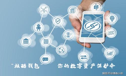 “炫酷钱包”——你的数字资产保护伞