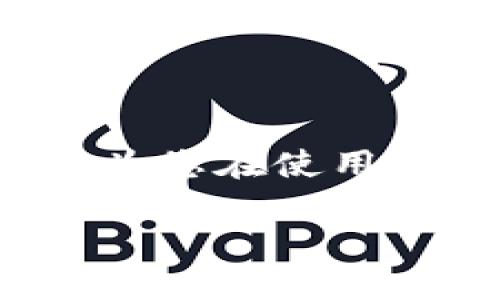 在这里，我将为您提供查看TP钱包（Trust Wallet）别人收款信息的具体步骤与相关信息。这将为您在使用TP钱包的过程中带来便利。接下来，我们将详细介绍如何进行操作，确保您能轻松掌握这一技巧。

### 如何像侦探一样查看TP钱包的收款信息？