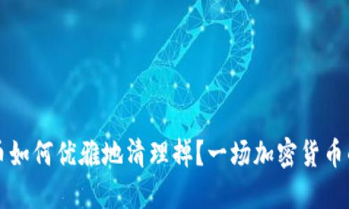 TP钱包中的币如何优雅地清理掉？一场加密货币的“清理行动”