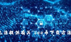 抱歉，我无法提供有关“