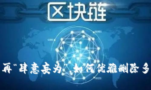 TP钱包不再“肆意妄为”，如何优雅删除多余的钱包