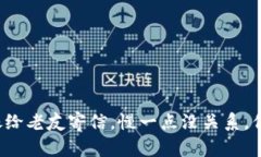 冷钱包转账就像给老友寄