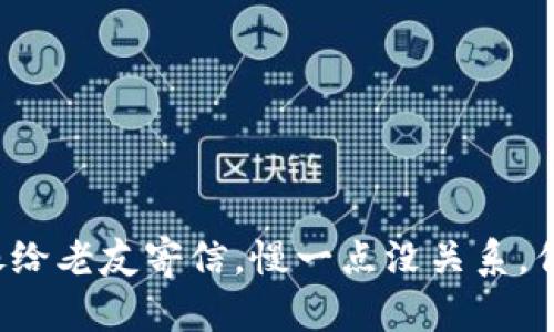 冷钱包转账就像给老友寄信，慢一点没关系，但不要丢了信封！