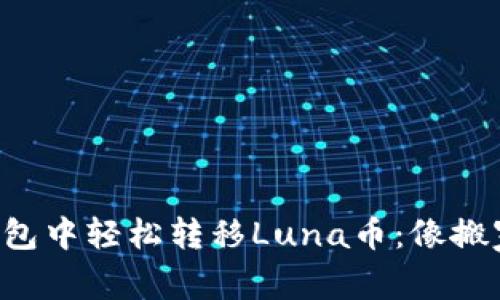 如何在TP钱包中轻松转移Luna币：像搬家一样简单！