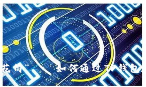 数字藏品时代的“万花筒”——如何通过TP钱包尽享区块链奇妙之旅