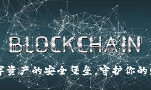 虚拟货币冷钱包APP：数字资产的安全堡垒，守护你的财富如同守护宝藏般珍贵