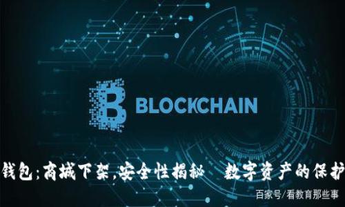 TP钱包：商城下架，安全性揭秘—数字资产的保护伞