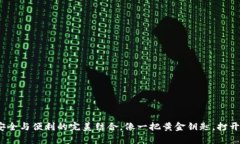 冷钱包充值交易所：安全