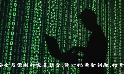 冷钱包充值交易所：安全与便利的完美结合，像一把黄金钥匙，打开数字资产的财富之门