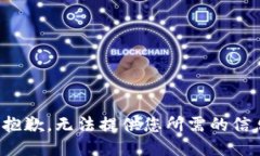 很抱歉，无法提供您所需