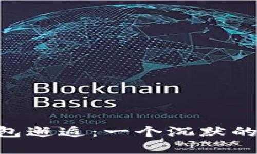 《当TP钱包与BTC观察钱包邂逅：一个沉默的数字交易者的困惑之旅》