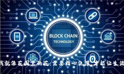 “钱包里的钱就像花园里的花：需要精心浇灌，才能让生活绽放色彩！”