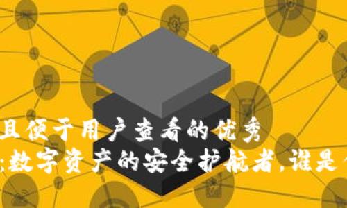 思考一个推广并且便于用户查看的优秀  
TP与小狐狸钱包：数字资产的安全护航者，谁是你信赖的小伙伴？