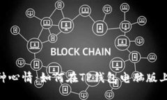 一个钱包，两种心情：如